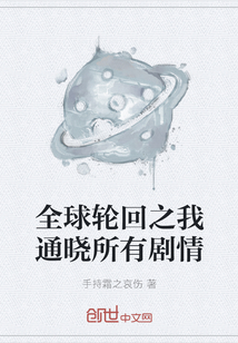 全球輪回之我通曉所有劇情