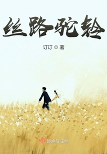 絲路駝鈴