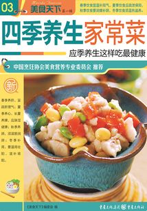 四季养生家常菜(美食天下·第1辑)