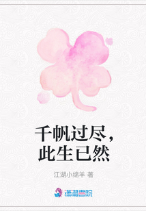 千帆過盡，此生已然