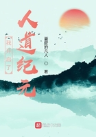 我開啟了人道紀元在線閱讀