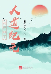 我開啟了人道紀元
