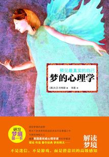預見最真實的自己:夢的心理學