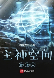 主神空間管理人
