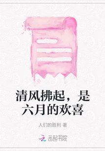 清风拂起，是六月的欢喜