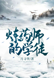 煉藥師的學徒