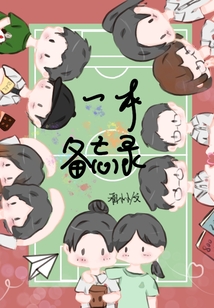 一本備忘錄