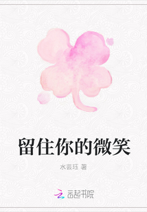 留住你的微笑
