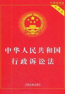 中華人民共和國行政訴訟法（實用版）（2012年版）