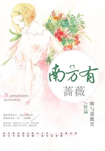 南方有薔薇