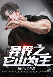 異界之它山為王
