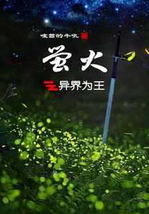螢火之異界為王