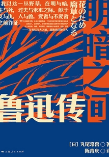 明暗之間:魯迅傳