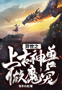 異世之上古神獸做魔寵