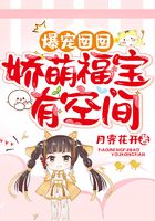 爆寵囡囡：嬌萌福寶有空間在線閱讀