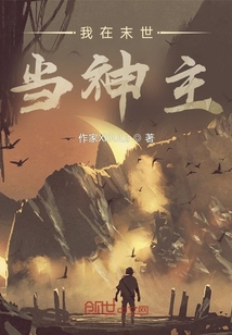 我在末世當神主