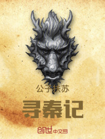 公子扶蘇尋秦記