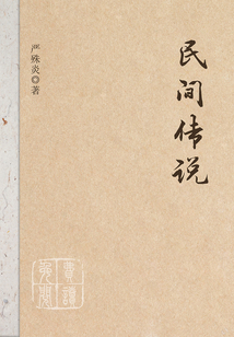 民間傳說
