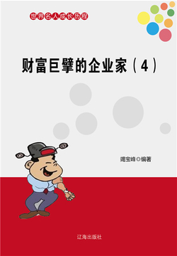 财富巨擘的企业家（四） 封面