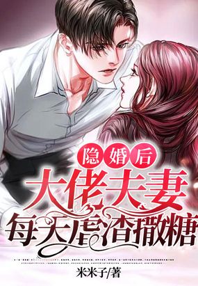 隐婚后，大佬夫妻每天虐渣撒糖在线阅读