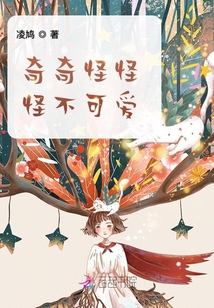 奇奇怪怪怪不可愛