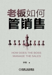 老板如何管銷售