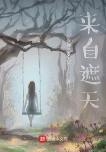 来自遮天