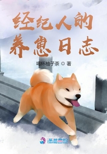 經紀人的養崽日志