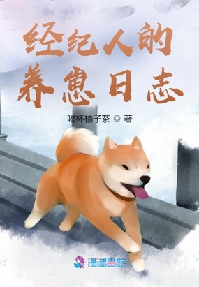 经纪人的养崽日志在线阅读
