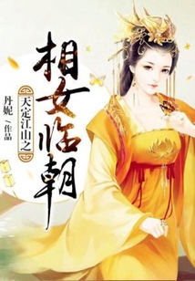 天定江山之相女临朝在线阅读