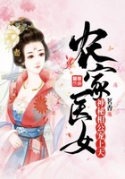 农家医女:神秘相公宠上天在线阅读