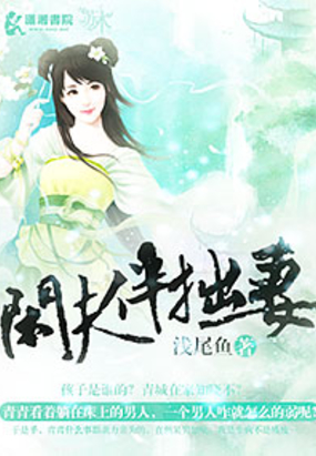 闲夫伴拙妻在线阅读