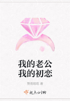 我的老公我的初戀在線閱讀