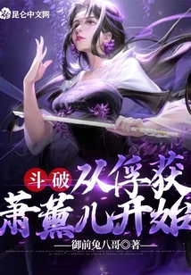 斗破：從俘獲蕭薰兒開始