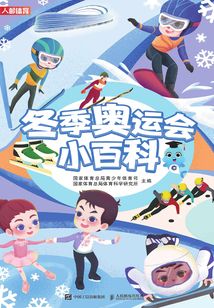 冬季奧運(yùn)會(huì)小百科