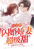 厉总的闪婚娇妻超级甜在线阅读