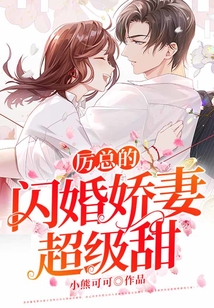 厲總的閃婚嬌妻超級甜