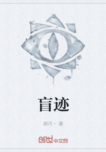 盲迹