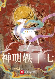 神明軼十七