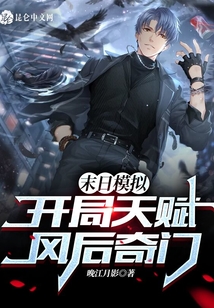 末日模擬：開局天賦風(fēng)后奇門