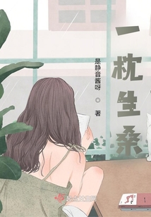 一枕生桑