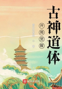 開局覺醒古神道體
