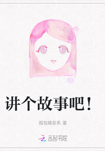 讲个故事吧！