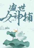 盛世女神捕在線閱讀