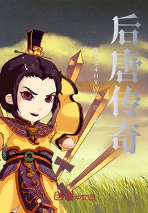 后唐傳奇