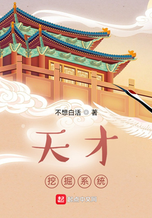 天才挖掘系統(tǒng)