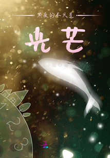 黑夜的盡頭是光芒