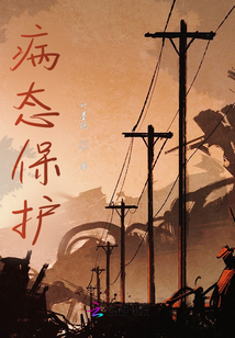 病态保护