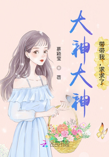 大神大神，帶帶我，求求了