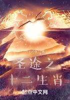 圣途之十二生肖在线阅读